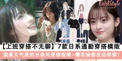 【上班穿搭不无聊】7款日系通勤穿搭模版，樱花妹都在这样穿