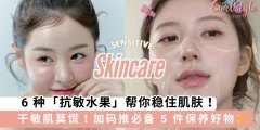 干敏肌莫慌！6 种「抗敏水果」帮你稳住肌肤，加码推荐必备 5 件保养好物✨