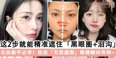 化妆新手必学！这2步就能精准遮住黑眼圈+泪沟，拒绝无效遮瑕~