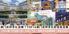 【2025澳门手信懒人包】TOP 16澳门买伴手礼好去处合集