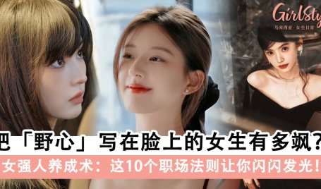 把野心写在脸上的女生有多飒？这10个职场法则学起来