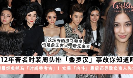 2012年著名时装周头排叠罗汉事故你听过吗，还害得负责人失业