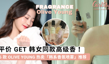 Olive Young 热卖「香氛喷雾」推荐！平价 GET 韩女同款高级香