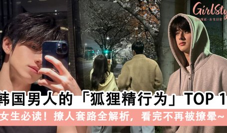 【恋爱清醒指南】韩国男人的狐狸精行为TOP 17