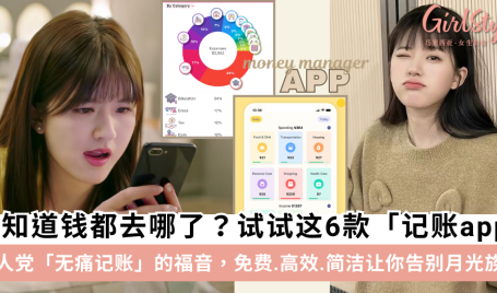6款热门「记账app」推荐！懒人方法高效记账，轻松告别月光族