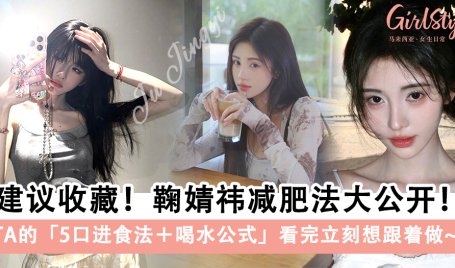 建议收藏！鞠婧祎减肥法大公开！喝水公式必学