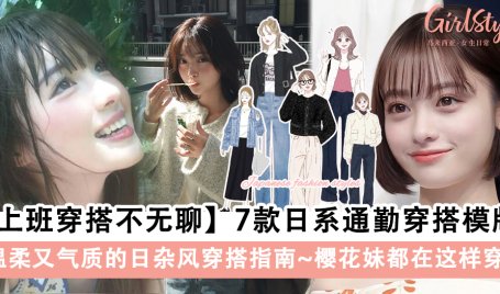 【上班穿搭不无聊】7款日系通勤穿搭模版，樱花妹都在这样穿