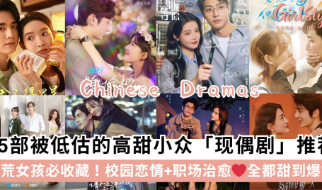 剧荒女孩收藏！15部小众「现偶剧」推荐