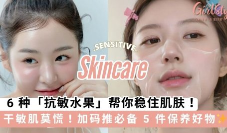 干敏肌莫慌！6 种「抗敏水果」帮你稳住肌肤，加码推荐必备 5 件保养好物✨