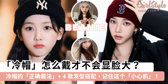 冷帽怎么戴？教你“显脸小”戴法+4款发型搭配，这个“小心机”很重要