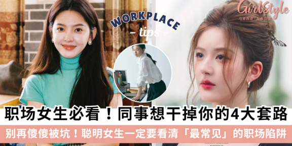 【职场防背刺指南】同事想干掉你的4大套路！看完秒清醒