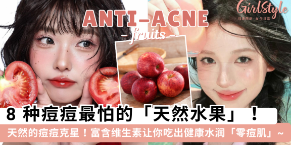 天然的痘痘克星！痘痘最怕的8种水果，吃出健康焕彩零痘肌