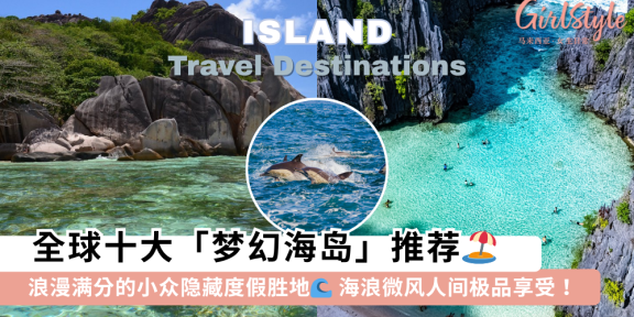 全球十大海岛推荐 | 浪漫度假胜地：马尔代夫、塞舌尔、巴拉望