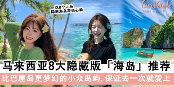 马来西亚8大隐藏版小众「海岛」推荐，治愈你的心灵～