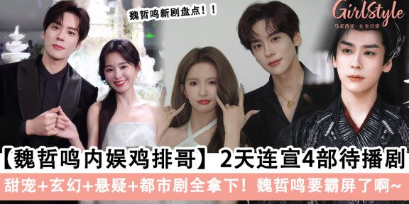 魏哲鸣四部待播剧《慕胥辞》到《你是迟来的欢喜》含金量爆表