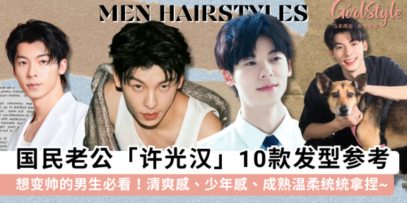 男生发型参考 | 国民老公“许光汉”的10款发型，想变帅的男生必看！