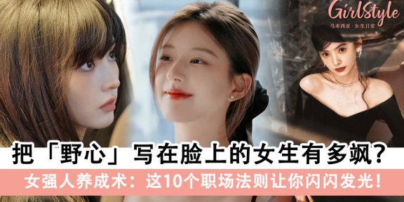 把野心写在脸上的女生有多飒？这10个职场法则学起来