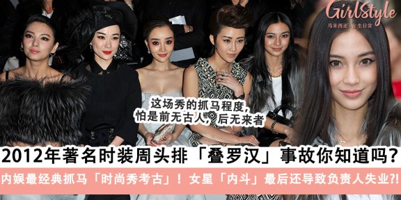 2012年著名时装周头排叠罗汉事故你听过吗，还害得负责人失业