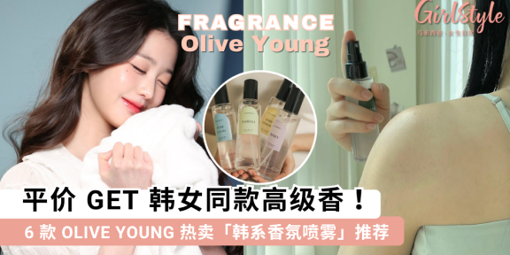 Olive Young 热卖「香氛喷雾」推荐！平价 GET 韩女同款高级香