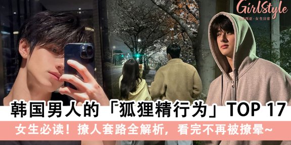 【恋爱清醒指南】韩国男人的狐狸精行为TOP 17