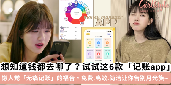 6款热门「记账app」推荐！懒人方法高效记账，轻松告别月光族