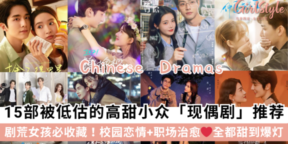 剧荒女孩收藏！15部小众「现偶剧」推荐