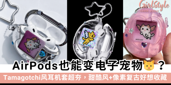 AirPods变电子宠物？Fairy Club Tamagotchi耳机套