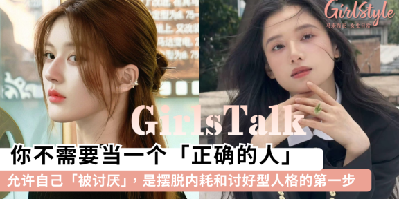 停止内耗| 允许自己「被讨厌」，是摆脱内耗和讨好型人格的第一步