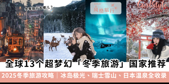 2025冬季旅游攻略｜13个必去国家推荐