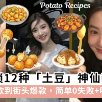 马铃薯爱好者闭眼冲！解锁12种土豆神仙吃法！