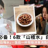 山楂可以帮助减肥？了解山楂对减肥的功效和禁忌+6款山楂水食谱