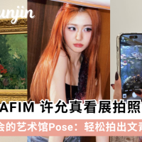 不会摆Pose？LE SSERAFIM 许允真9个看展拍照Pose