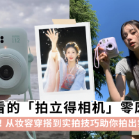 拍立得拍照技巧全攻略：富士Instax选购指南与“防废片”教程