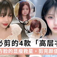 2025必剪「高层次短发」：圆脸、方脸的显瘦救星