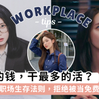 在职场上沦为工具人？学会这5个心态拒绝成为职场免费劳动力