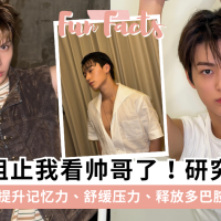 看帅哥好处多多！研究证实多看帅哥能提升记忆力，有助身心健康