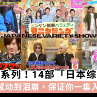 14部「日本综艺」推荐，笑到喷饭+感动到泪崩~