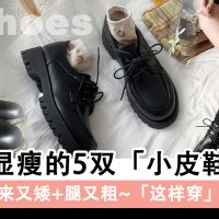 穿上超显瘦的5双「小皮鞋」推荐