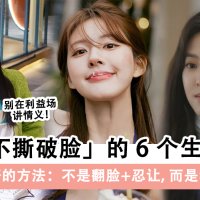 职场不撕破脸的6个生存技巧！别总是想着忍让，学会巧妙反击！