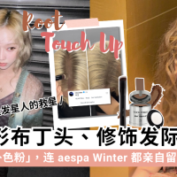 布丁头救星！THICK FIBER 发根补色粉，aespa Winter都种草