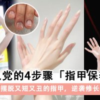 适合懒人党的4步骤「指甲保养技巧」！养出大甲床，逆袭漫画手～