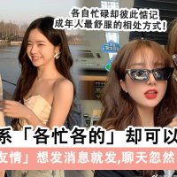 无需回应式友情！没有刻意去聊天+联络，但都还惦记着对方