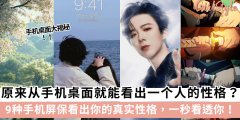 你的手机壁纸+屏保，偷偷暴露了你的性格！