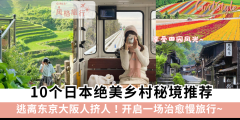 逃离东京大阪人挤人！10个日本绝美乡村秘境推荐