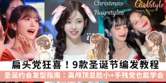 扁头党狂喜！9款圣诞节编发教程，高颅顶显脸小