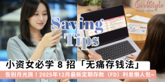 告别月光族！8招无痛存钱法 + 2025年12月银行FD利息整理