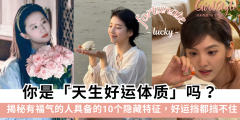 你是天生好运体质吗？揭秘有福气的人的10个隐藏特征