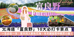 北海道富良野旅游攻略：10大绝美景点、必吃美食与交通指南