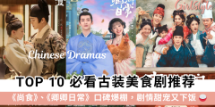 2025 必看古装美食电视剧推荐 Top 10：尚食、卿卿日常
