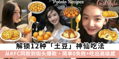 马铃薯爱好者闭眼冲！解锁12种土豆神仙吃法！